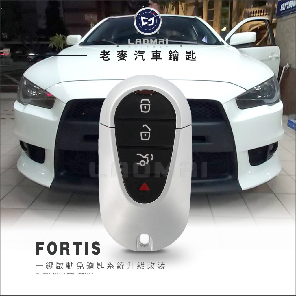 [老麥汽車鑰匙] 專用插座免破線 Fortis Outlander Smart key三菱改裝鑰匙一鍵啟動+免鑰匙進入