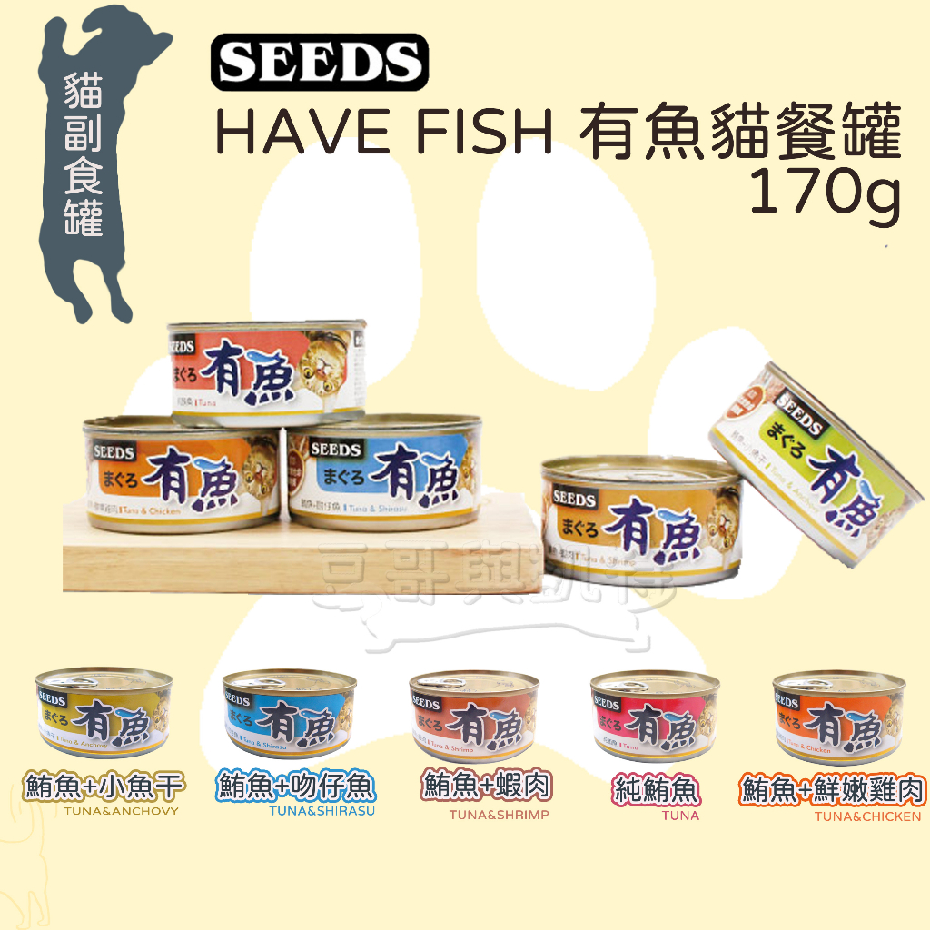 『豆哥與凱特』SEEDS 惜時 有魚 貓罐 鮪魚 小魚干 吻仔魚 蝦肉 雞肉 have fish