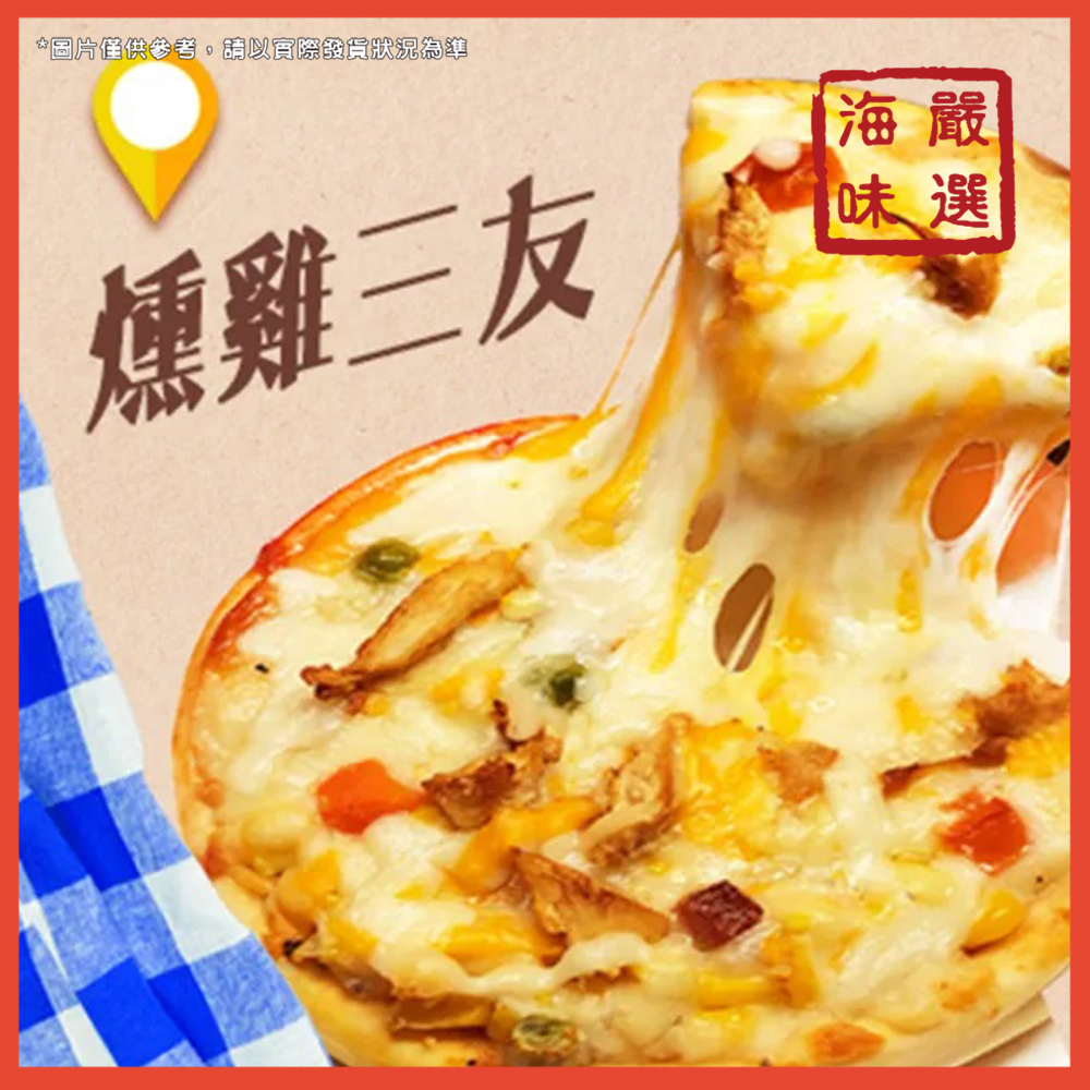 【海味嚴選】燻雞披薩／5吋／799免運／披薩／小披薩／PIZZA／燻雞／點心／正餐／單人份／下午茶／冷凍宅配