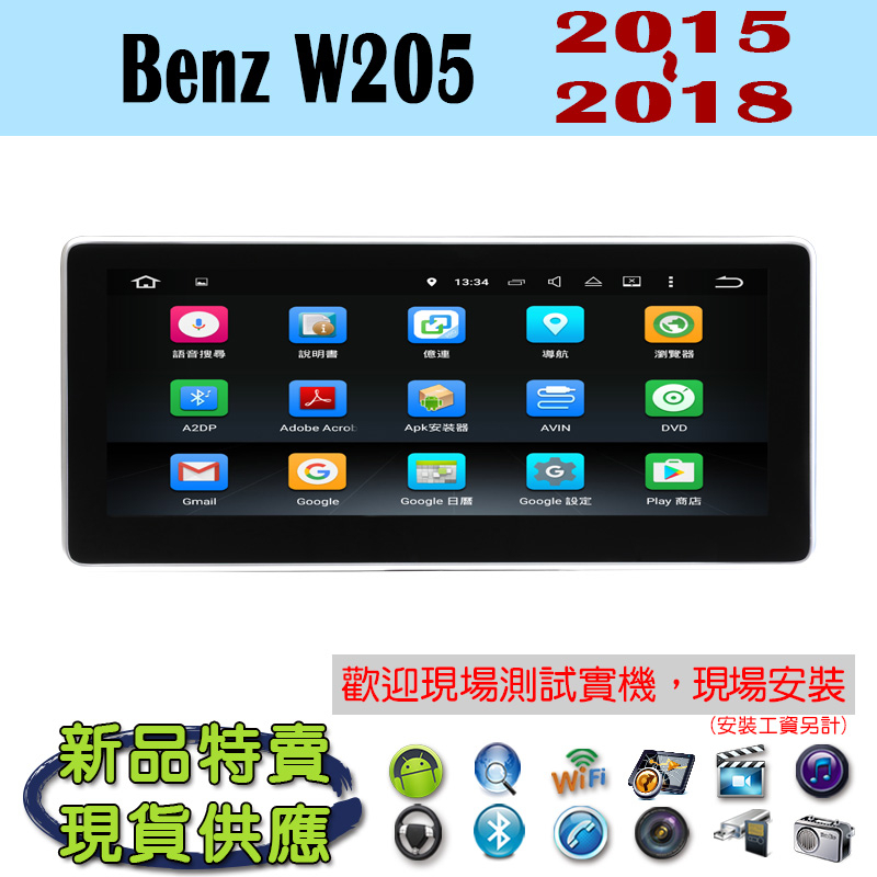 【特價】安卓 賓士 Benz W205 15-18年 汽車音響主機 安卓機 車機 車用主機 汽車 導航 多媒體 MP3