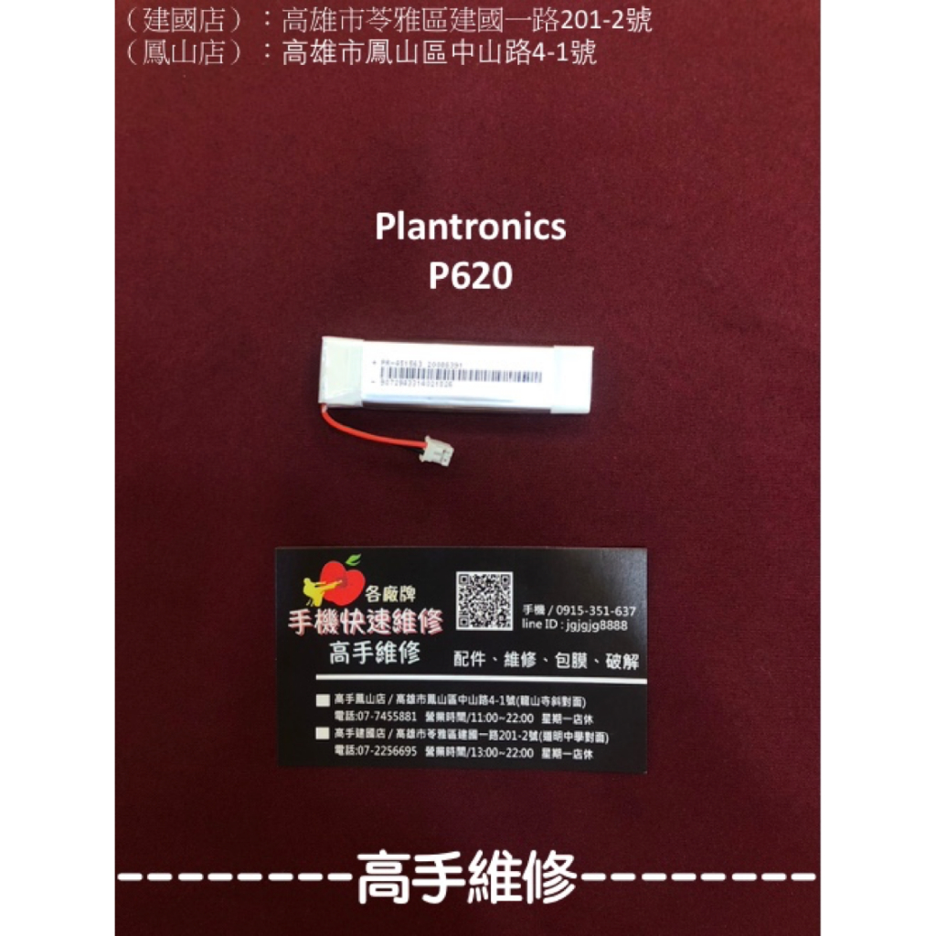 【高手維修-鳳山/建國】全新電池 適用 Plantronics P620電池