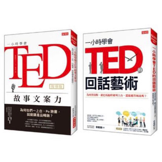 全新現貨》一小時學會TED故事文案力（復刻版）＋一小時學會TED的回話藝術/一小時學會TED的回話藝術 TED的演講者，如何練就一身說話的本事？＊此書為《TED脫稿說話術》第二版 金誠商號（全新現貨即出）