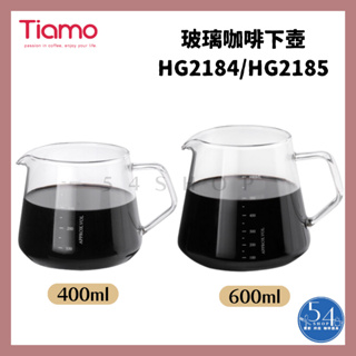 【54SHOP】Tiamo 耐熱玻璃咖啡下壺 玻璃量杯 400ml 600ml HG2184 HG2185 有柄量杯