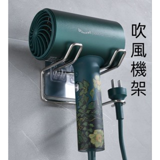 現貨 無痕吹風機架 不鏽鋼吹風機收納架 無痕收納架