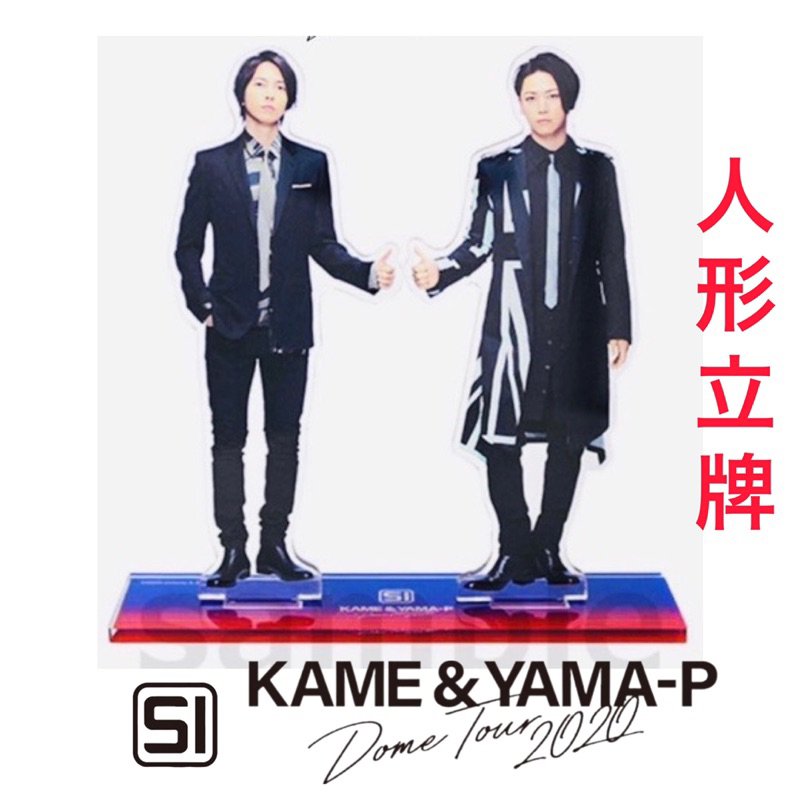 (預購)全新KAME &amp;YAMA-P Dome Tour 2020 SI 壓克力人形立牌 龜梨和也 山下智久 龜與山P