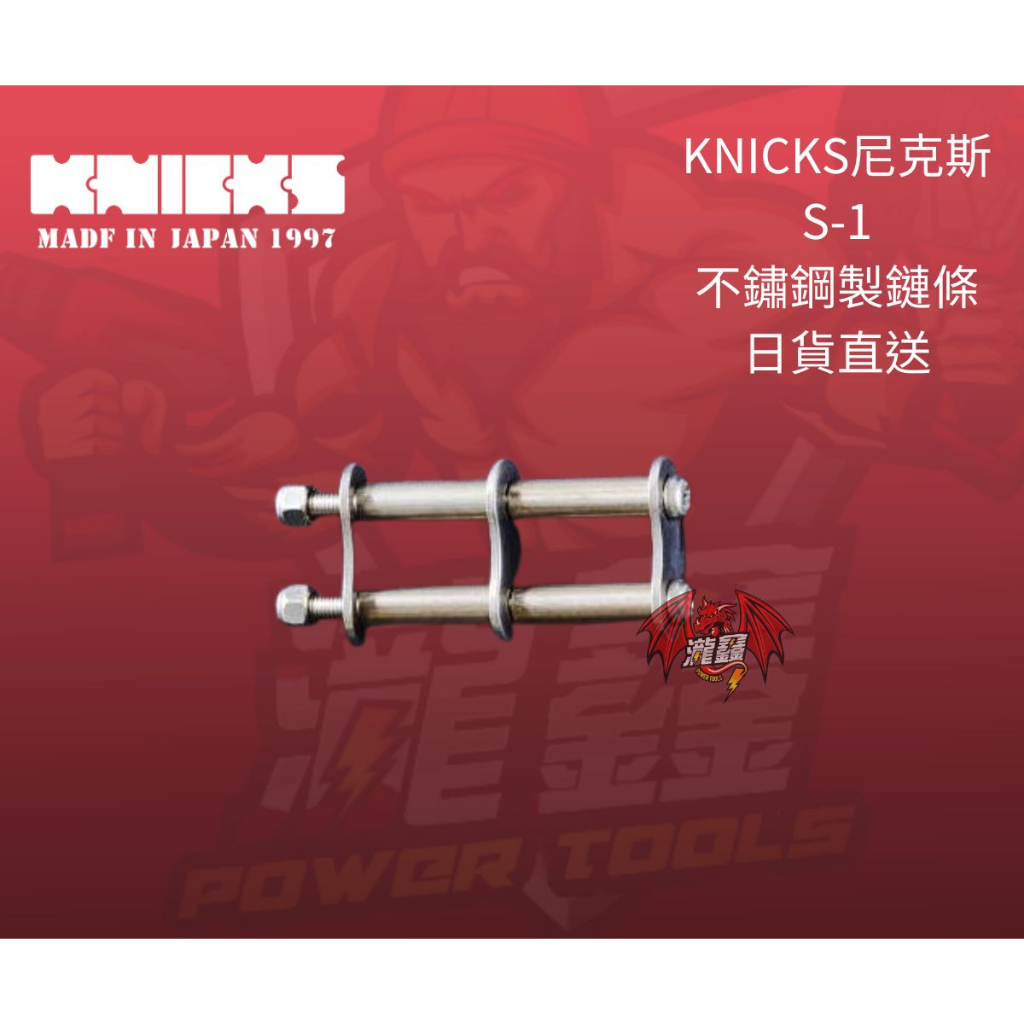 ⭕️瀧鑫專業電動工具⭕️KNICKS 尼克斯 S-1 SUS304 不鏽鋼製鏈條 附發票