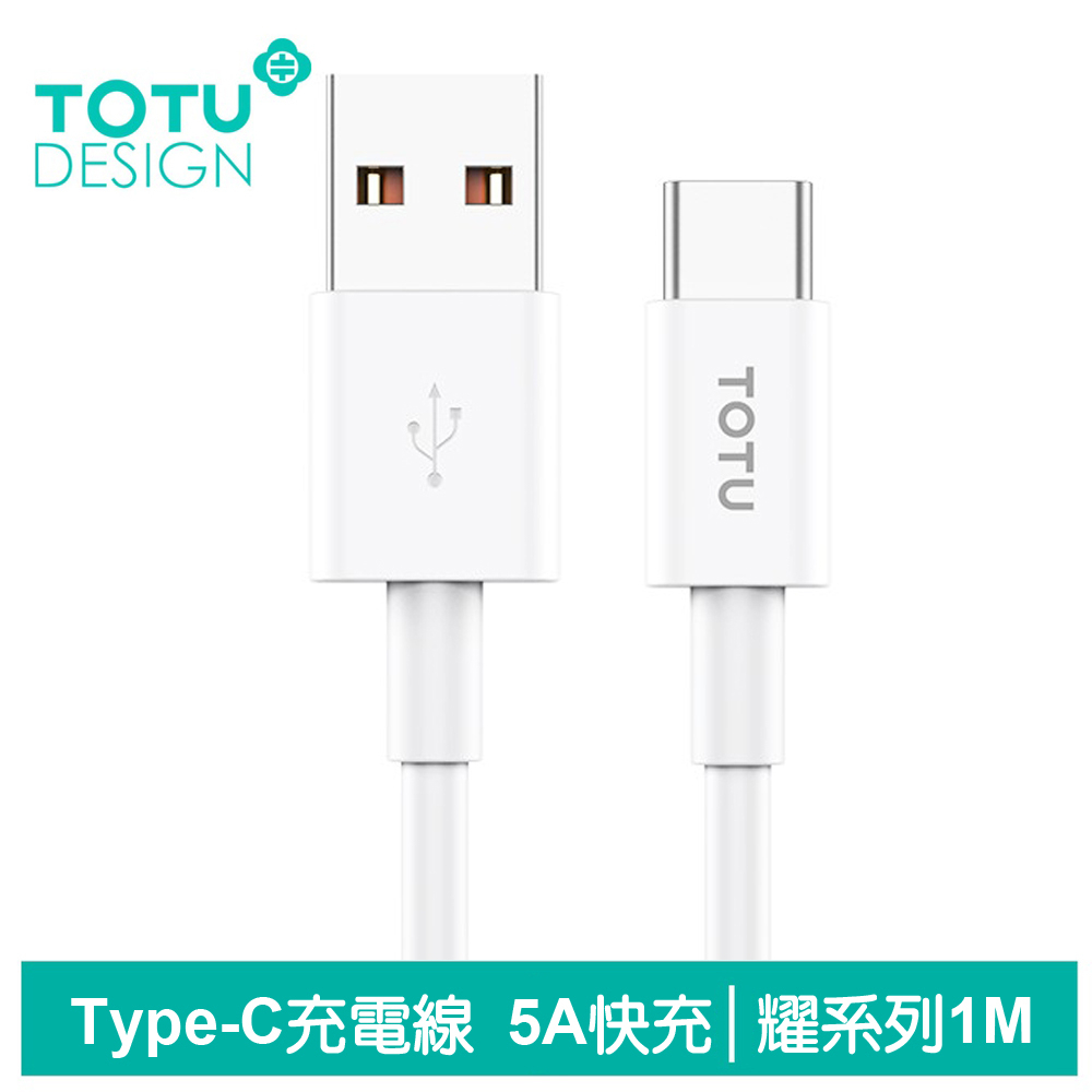 TOTU Type-C充電線傳輸線快充線閃充線 5A快充 耀系列 1M 拓途