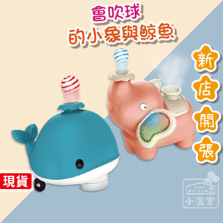 臺灣現貨 / 24小時出貨【小溫室】兒童聲光吹球鯨魚 大象 懸浮球玩具 電動玩具 寶寶玩具 風扇玩具