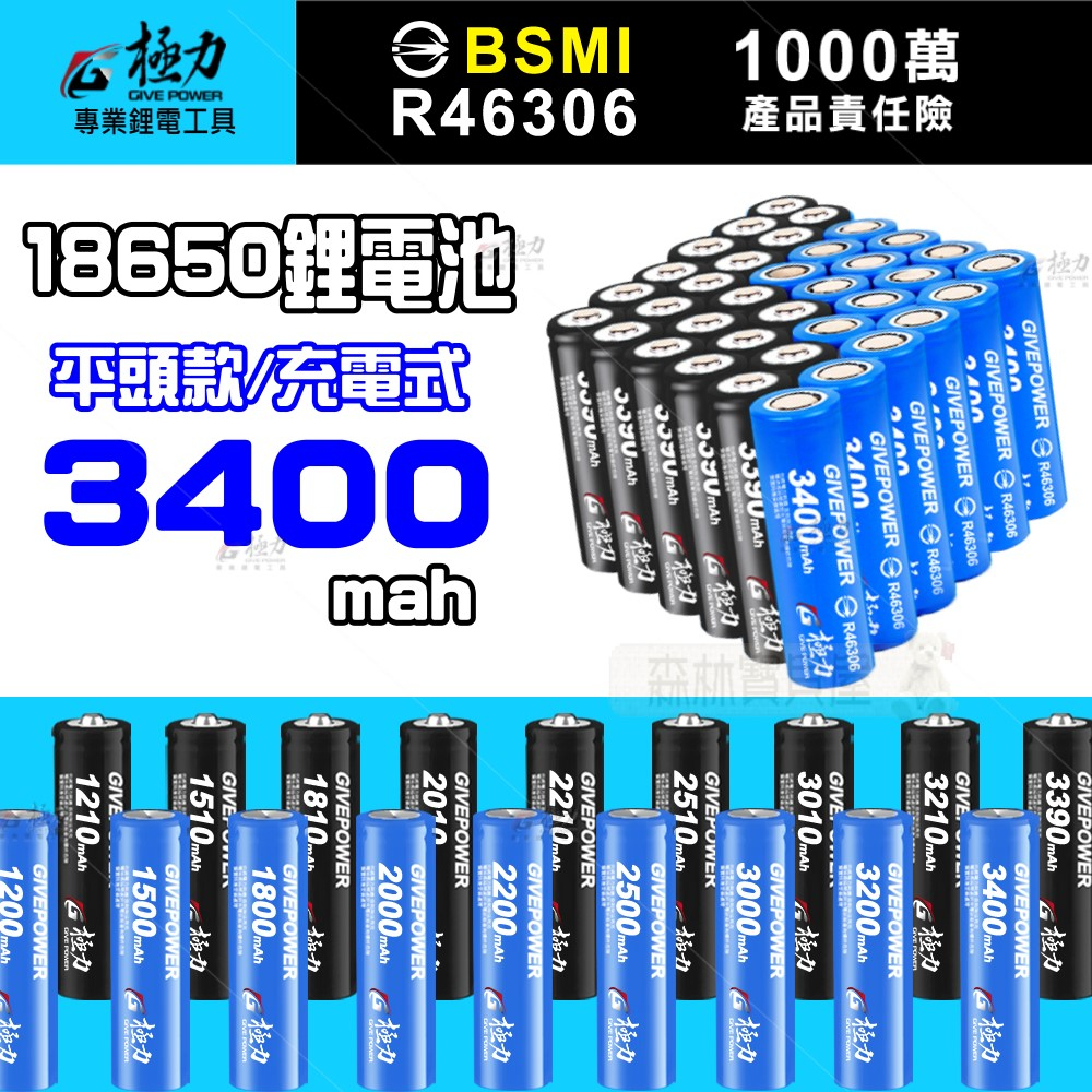 森林寶貝屋 極力電池 3400 BSMI合格 18650 動力電池 平頭 尖頭 鋰電池 頭燈 松下 國際 索尼 歐霸