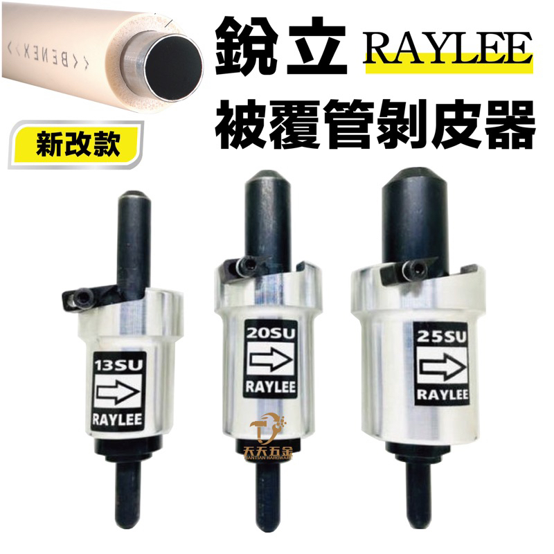 含稅 第三代 厚皮可剝 RAYLEE 4分 6分1吋 壓接管被覆管剝皮器 披覆管削皮器 削管器 電動剝皮器