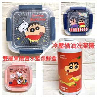 （現貨）正版授權 蠟筆小新 Hello kitty 冷壓橘油洗潔精 雙層果蔬瀝水籃保鮮盒