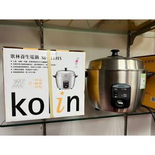 公司貨保固1988 Kolin歌林 11人份全不鏽鋼電鍋 SH-A1101S ~臺灣製造