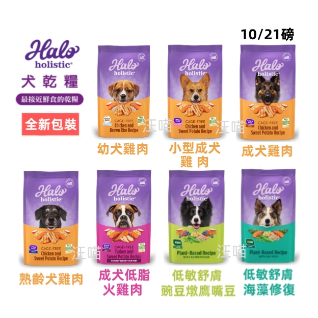 【全網最低價 火速出貨】(全新大包裝上市)HALO嘿囉狗飼料 狗飼料4磅 最接近鮮食的飼料WDJ推薦 天然糧 低敏