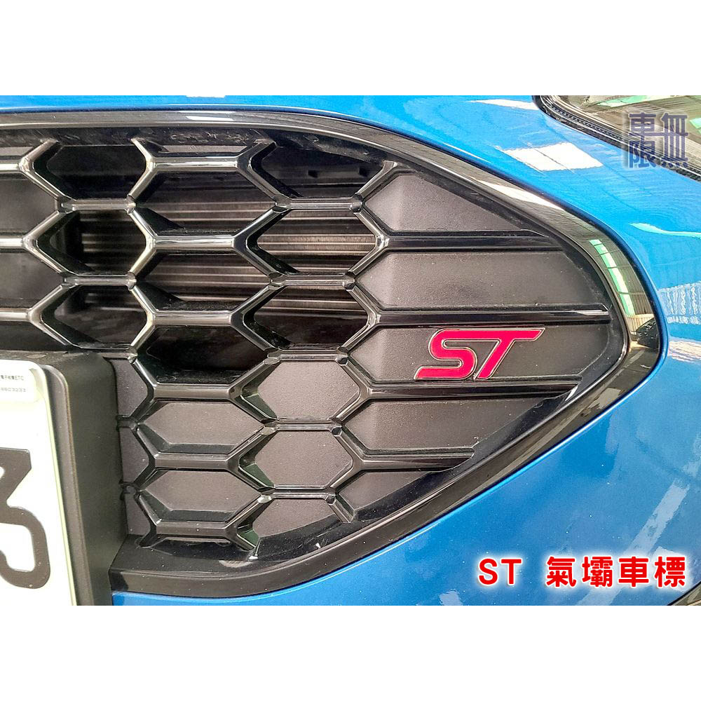 《 ST 車標 》Focus MK4.5 氣壩網 專用 中網標 進氣網 / 正原廠 ST 行李箱車標