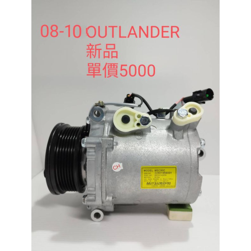 08-10 年OUTLANDER壓縮機