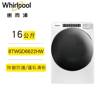 聊聊可再便宜 Whirlpool惠而浦 8TWGD6622HW 快烘瓦斯型滾筒乾衣機 16公斤 排氣式