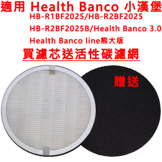 適用 Health Banco 小漢堡 濾網 HB-R1BF2025 HB-R2BF2025 贈送活性碳濾網