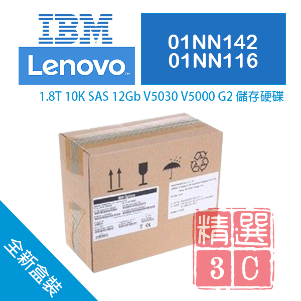全新盒裝 IBM v5000 Gen2伺服器硬碟 01NN142 01NN116 2.5吋 1.8TB 10K SAS