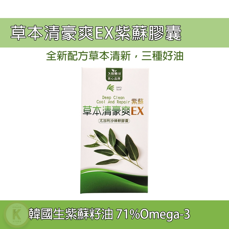 清豪爽 EX 30粒/盒 尤加利沙棘膠囊 藍膠尤加利精油 尤加利油膠囊 紫蘇膠囊 沙棘果油 紫蘇籽油 久保雅司 光華小舖