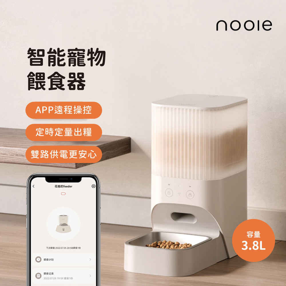 nooie APP 控制 智能寵物餵食器 3.8L大容量 WiFi連結 貓用 狗用 自動餵食器 寵物用 飼料機 儲糧桶