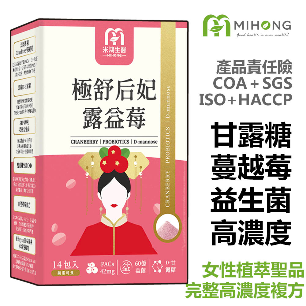 MIHONG® 極舒后妃露益莓 (14包/盒) 蔓越莓 甘露糖 益生菌