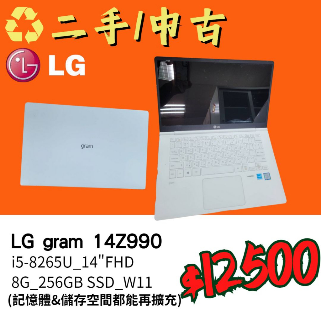 ♻️中古/二手筆電_LG gram 14Z990_i5-8265U_8G/256G_記憶體跟儲存空間可擴充_北市面交