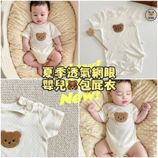台灣出貨 現貨 新生兒 嬰兒棉質透氣網眼小熊短袖包屁衣