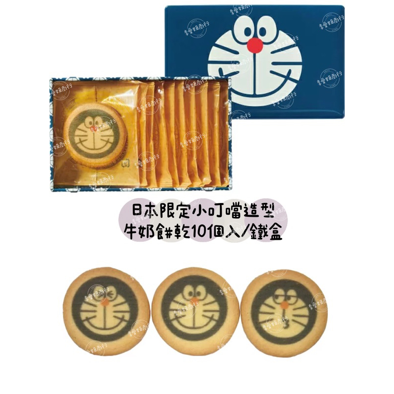 ㊙️預購㊙️ 日本限定小叮噹造型 牛奶餅乾10個入/鐵盒