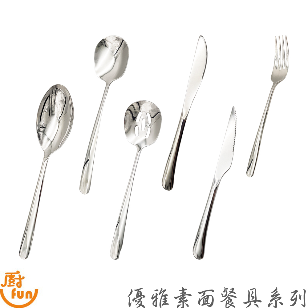 優雅素面餐具系列 素面餐具系列 素面餐具 餐具 不鏽鋼餐具 304餐具 冰匙 咖啡匙 餐叉 菜匙 服務匙 漏匙 水果叉