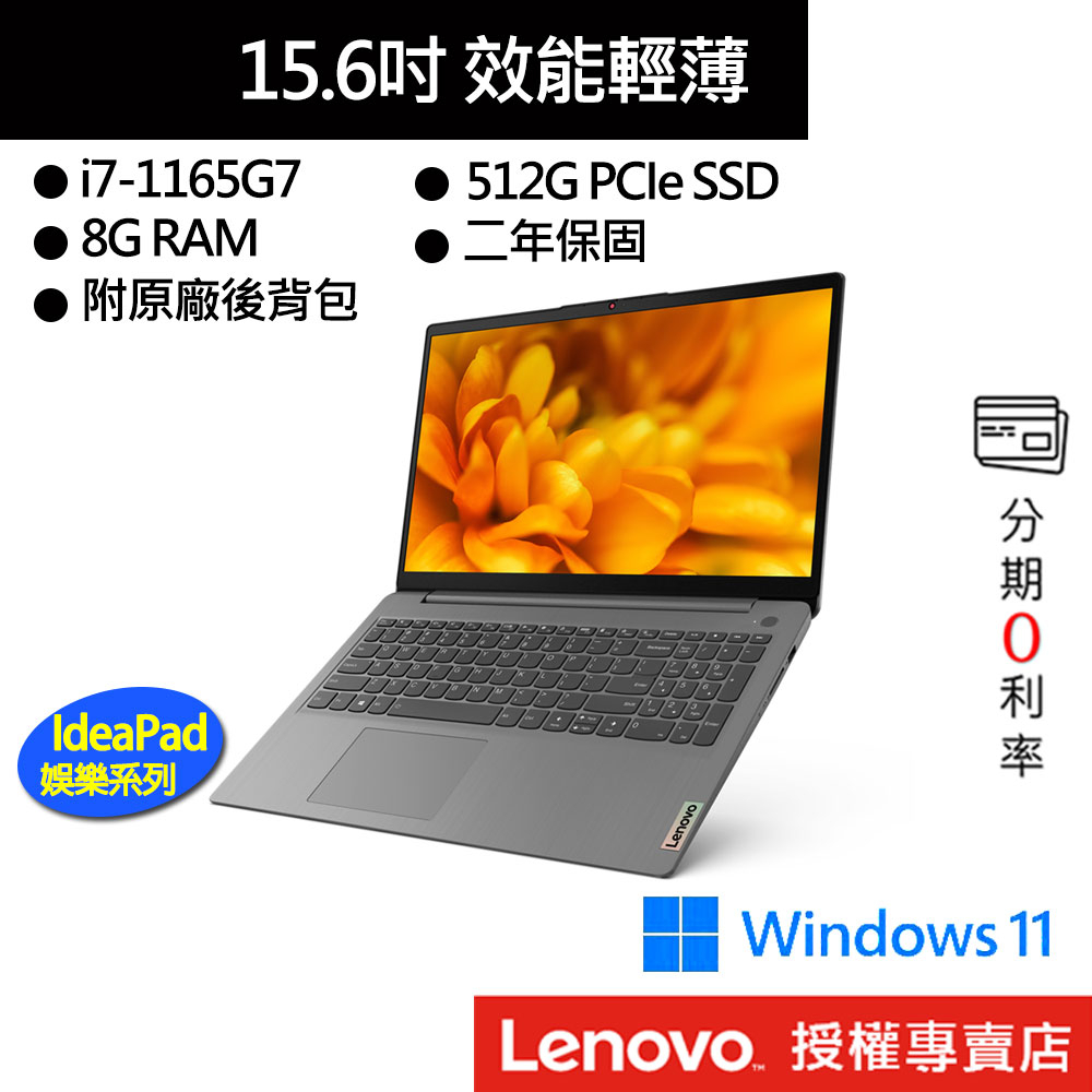 Lenovo 聯想 IdeaPad 3 82H803FCTW i7/8G/512G/15吋 效能筆電[聊聊再優惠]