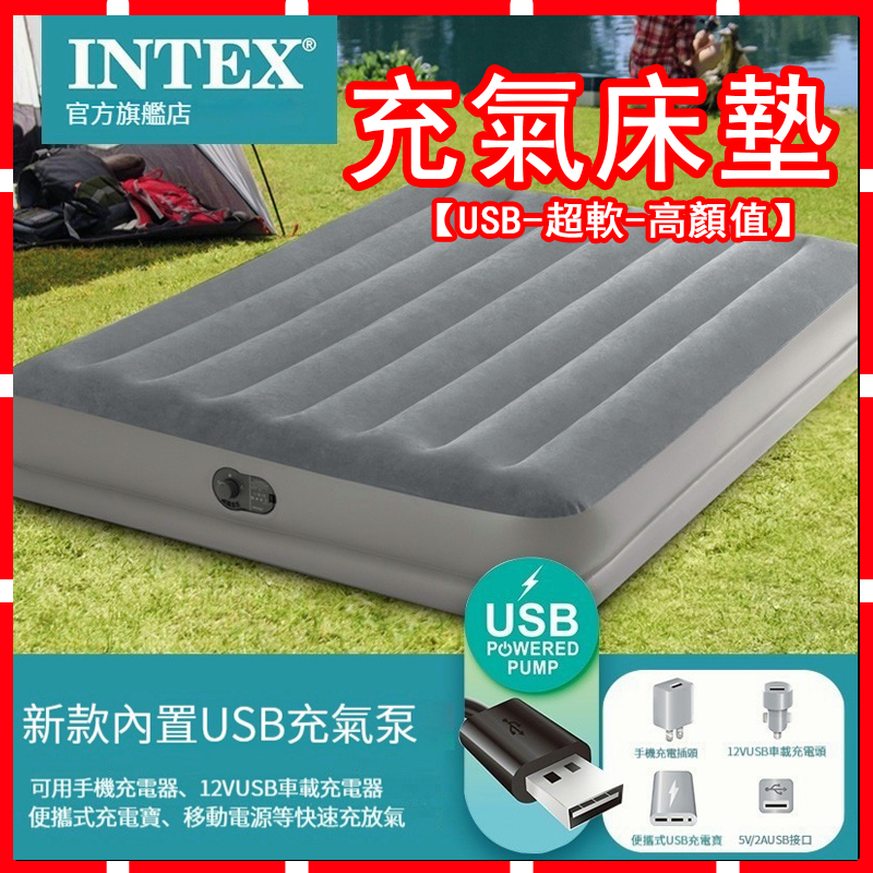 台灣現貨 INTEX充氣床墊 充氣床 USB內置泵110v 自動充氣床墊 單人床墊 雙人床墊 氣墊 充氣睡墊 露營充氣床
