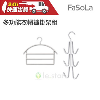 FaSoLa 多功能V型六鉤式衣帽掛架 多層衣褲架組 公司貨 衣架 衣帽掛架 多層衣褲架 晾衣架 掛衣架 曬衣架