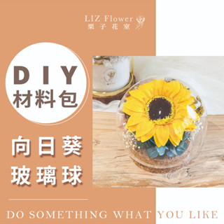 栗子花室｜D01 DIY 材料包 手做 畢業禮物 玻璃罩永生花 向日葵 乾燥花 永生花 聖誕節禮物 生日禮物