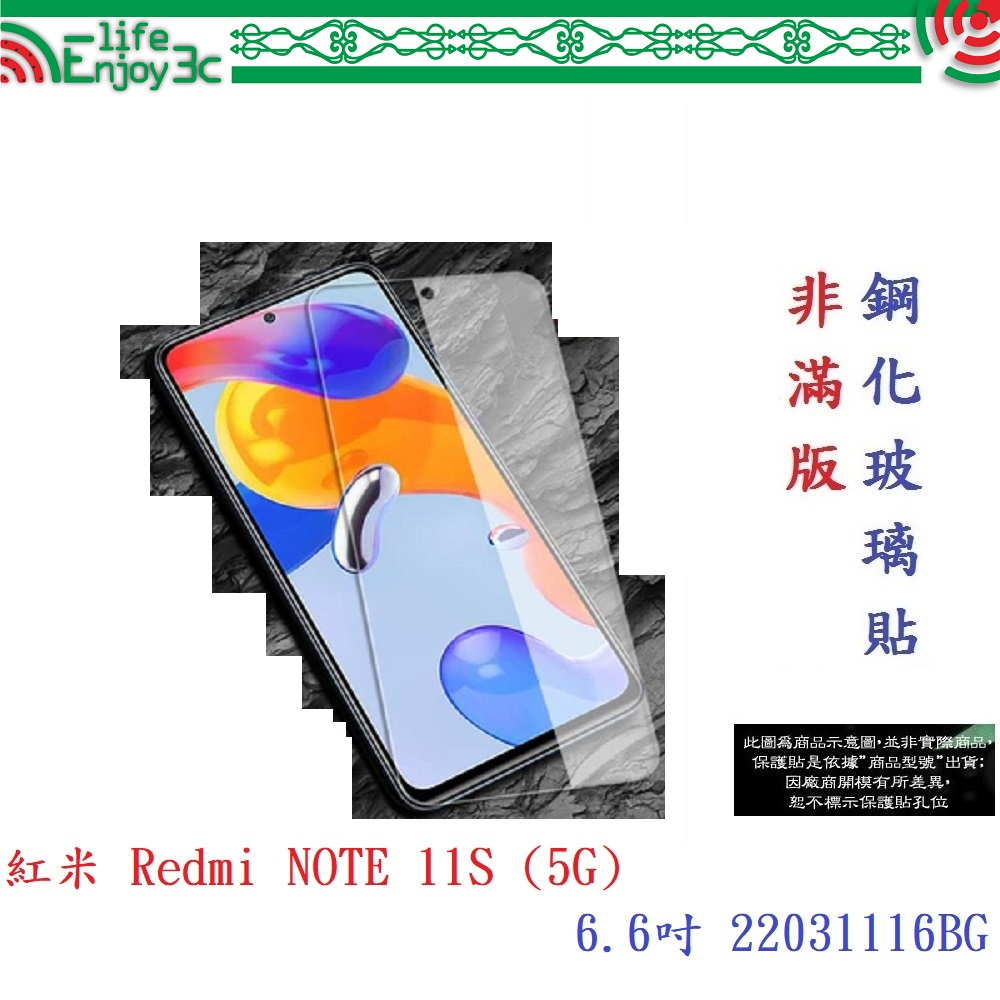 EC【9H玻璃】紅米 Redmi NOTE 11S (5G)6.6吋22031116BG非滿版9H玻璃貼鋼化玻璃疏水疏油