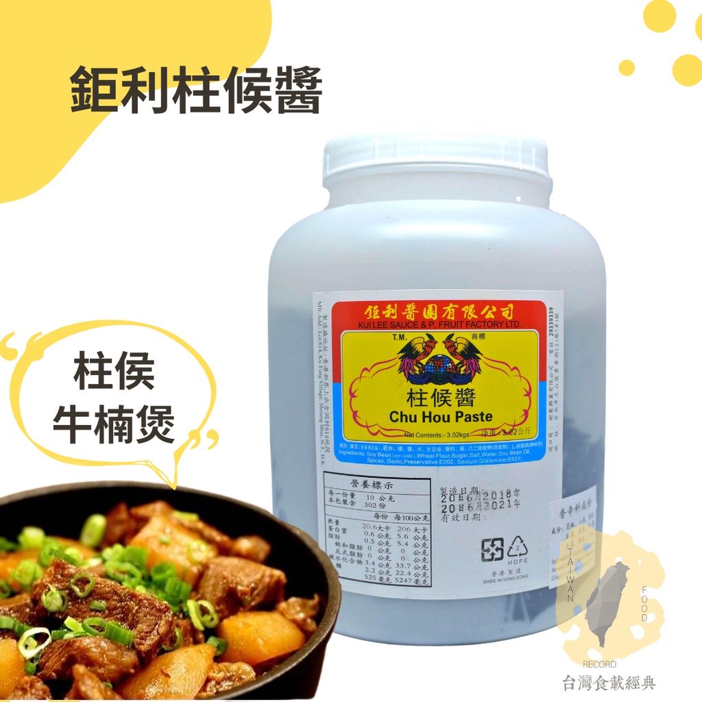 快速出貨｜🇭🇰鉅利醬園『柱候醬』3.02kg🍖醃肉醬｜柱侯醬｜肉品調味｜粵菜專用柱侯醬｜ 香港製造｜鉅利柱候醬