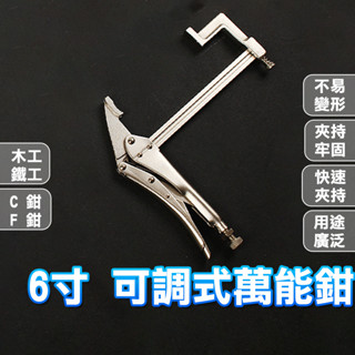 【臺灣現貨】6寸 萬用鉗 可調式萬能鉗 大力鉗 萬能大力鉗 固定鉗 鉗子 木工夾 F夾 夾具 C型鉗 調整型固定鉗