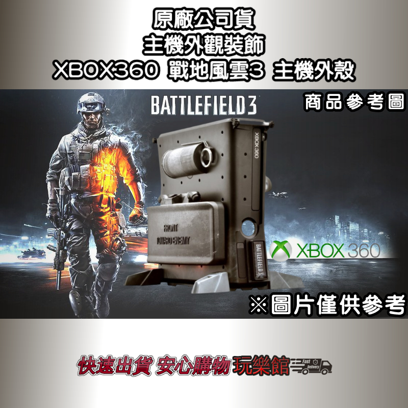 [玩樂館]全新 現貨 絕版品 原廠公司貨 極具收藏性 XBOX360 外裝旗艦 戰地風雲3 主機外觀裝飾 主機外殼