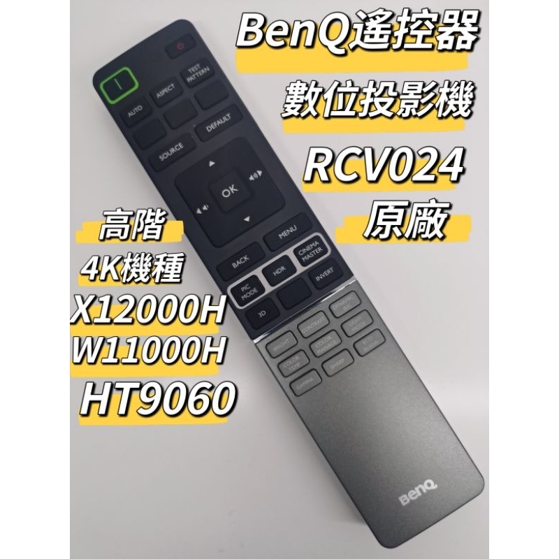 (全新）BENQ投影機遙控器/BenQ紅外線遙控器/明碁數位投影機遙控器/BENQ高階4K投影機遙控器/RCV024n