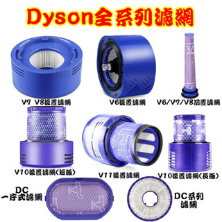 現貨 dyson 戴森 吸塵器 V6 V7 V8 V10 V11 SV18 前置濾網 後置濾芯 過濾網 過濾棒 HEPA