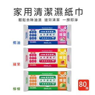 +HOME 80抽 加厚 去汙濕紙巾 家用清潔 廚房清潔 鍋爐清潔 日本技術