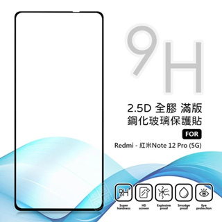 【嚴選外框】 MI 紅米NOTE12 PRO 5G 滿版玻璃貼 亮面 全膠 滿版 玻璃貼 9H 鋼化膜 保護貼 鋼化玻璃