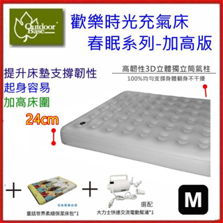 野孩子~贈床包OutdoorBase 歡樂時光充氣床墊 春眠系列-床圍加高版 M號，，獨立氣柱翻身不干擾，充氣睡墊