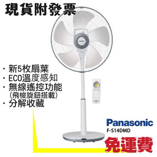 免運 Panasonic 14吋 DC直流馬達經典型風扇 立扇 F-S14DMD 國際牌風扇 F-S14風扇