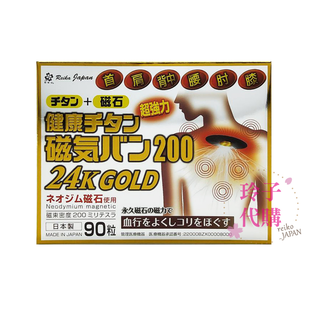 Reika Japan健康磁力貼200 24K GOLD 200mT 90粒 大量請私報價