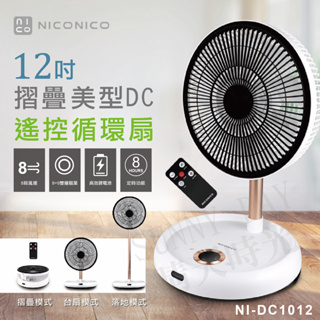 【實體店面現貨 附發票】NICONICO 12吋美型DC摺疊遙控循環扇 NI-DC1012