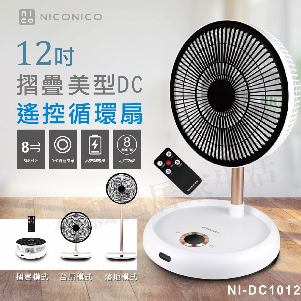 【SUNNY DAY】NICONICO 12吋美型DC摺疊遙控循環扇 NI-DC1012