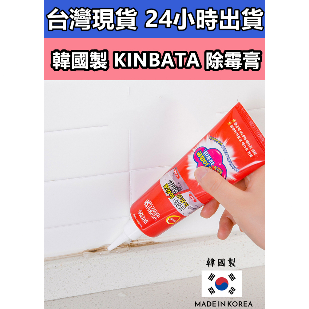 ⚡台灣現貨🏃衝殺價⚡: 韓國製 KINBATA 除霉膏除霉膏 除黴劑 去霉劑 防霉 去霉斑 黴菌磁磚 地板 洗衣機