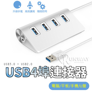 HUB擴充 鋁合金4埠 集線器 USB3.0 擴展器 高速傳輸 隨插即用 電腦 USB2.0+USB3.0 極速傳輸
