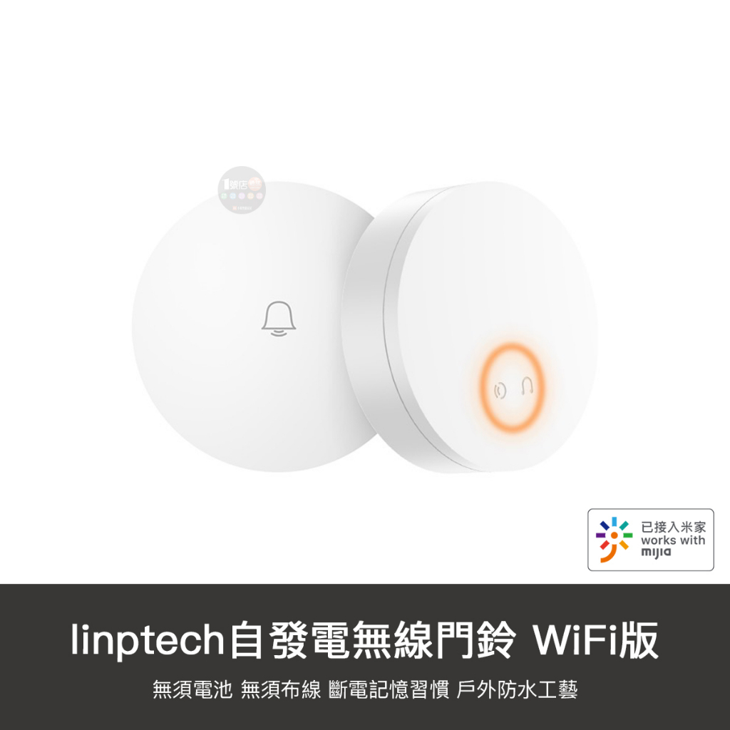 小米有品 linptech 自發電 無線 門鈴 家用 電鈴 可調節 遠距離 遠端提醒 適用 米家APP