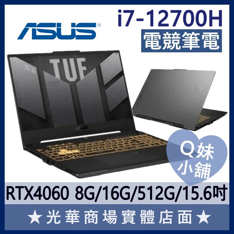Q妹小舖❤ FX507ZV4-0102B12700H I7/4060/15吋 TUF 華碩ASUS 電競 繪圖 筆電